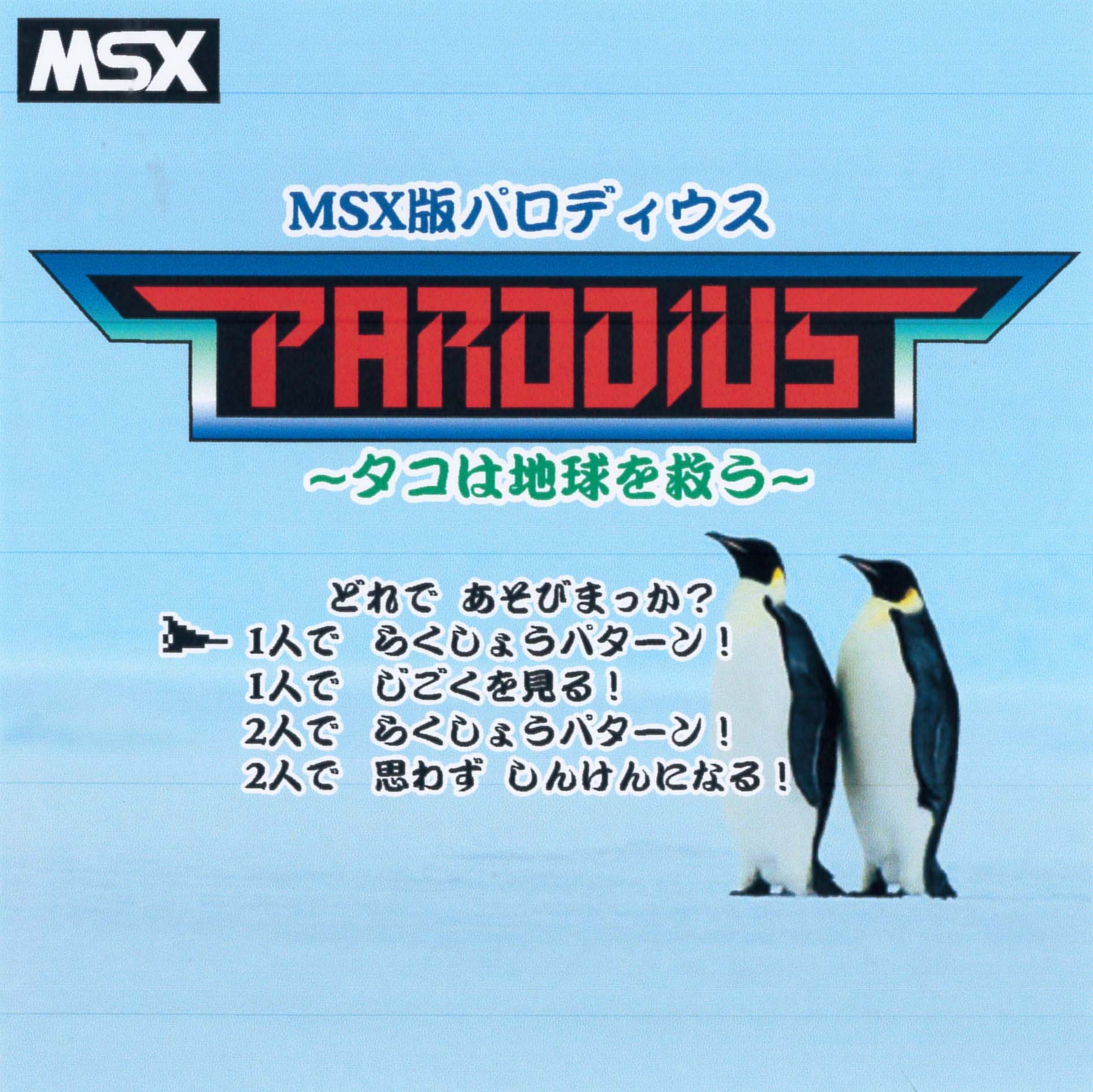 Parodius from MSX ~The Octopus Saves the Earth~ (2006) MP3